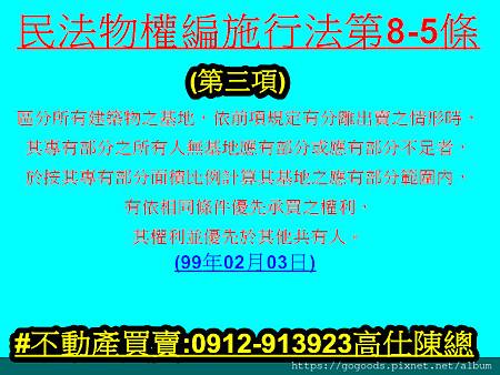 民法物權編施行法8-5條第3項