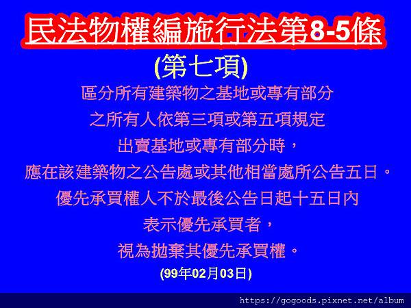 民法物權編施行法8-5條第7項