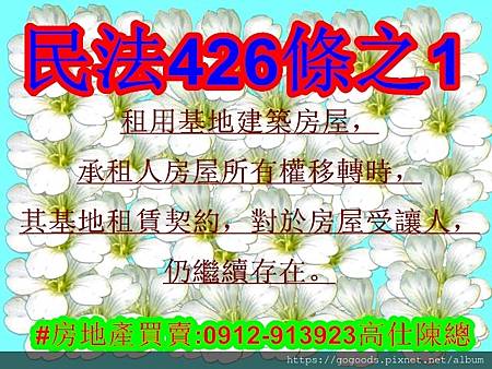 民法426條之1(租用基地建築房屋)