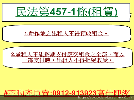 民法第457-1條(租賃)