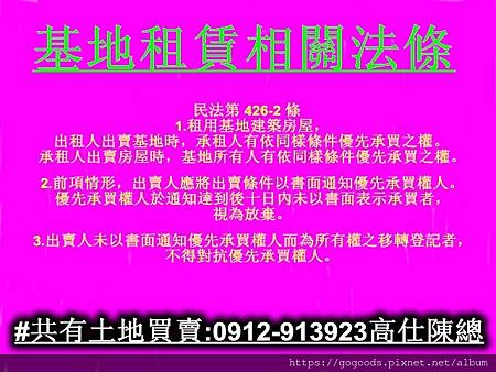 基地租賃相關法條民法426-2條