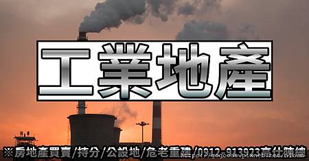 工業地產(示意圖)(1).jpg 工業地產(示意圖)(1).jpg