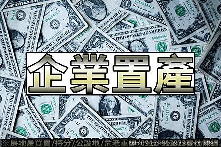 企業置產(示意圖)(1) 企業置產(示意圖)(1)