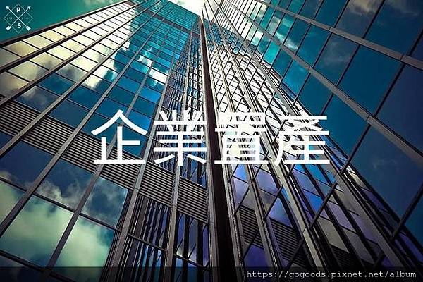 企業置產(示意圖)