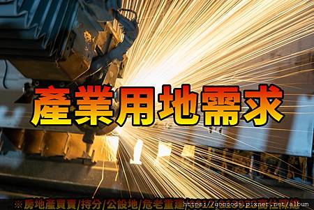 產業用地需求(示意圖) 產業用地需求(示意圖)