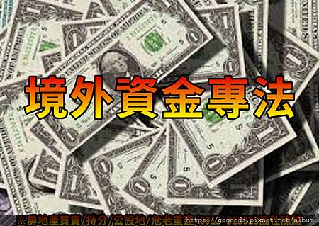 境外資金專法(示意圖) 境外資金專法(示意圖)
