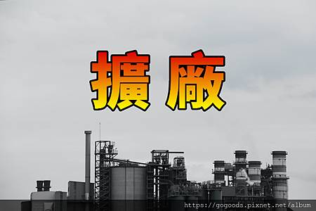 擴廠(示意圖) 擴廠(示意圖)