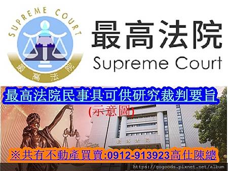 最高法院民事具可供研究裁判要旨(示意圖)