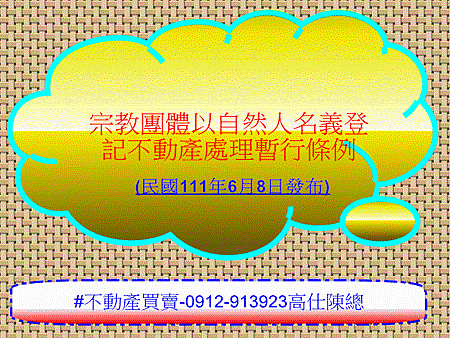 宗教團體以自然人名義登記不動產處理暫行條例(1)