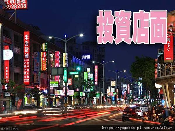 投資店面(示意圖) 投資店面(示意圖)