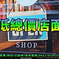 低總價店面(示意圖)