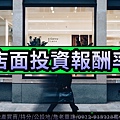 店面投資報酬率示意圖)