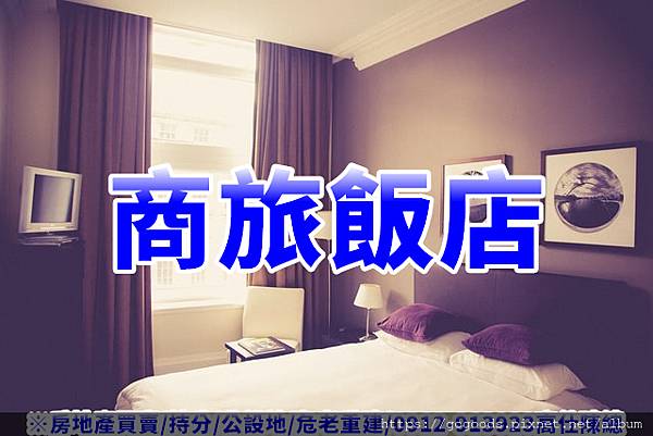 商旅飯店(示意圖) 商旅飯店(示意圖)