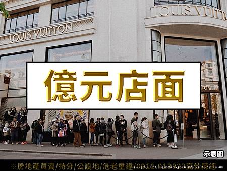 億元店面(示意圖)