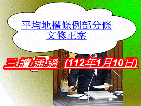 平均地權條例部分條文修正案三讀通過(112年1月10日)