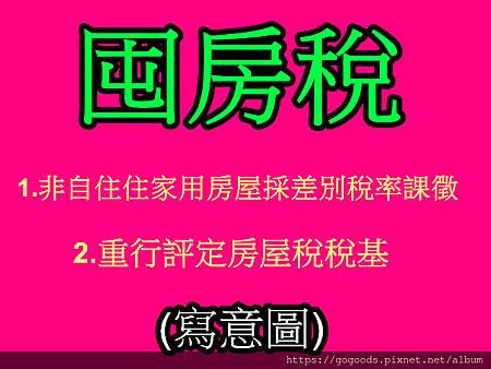 囤房稅(寫意圖)