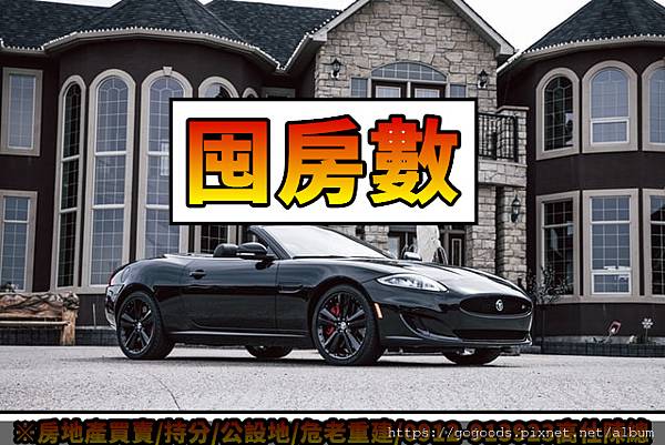 囤房數(示意圖) 囤房數(示意圖)