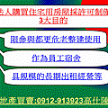 私法人購買住宅用房屋採許可制僅限3大目的(示意圖)