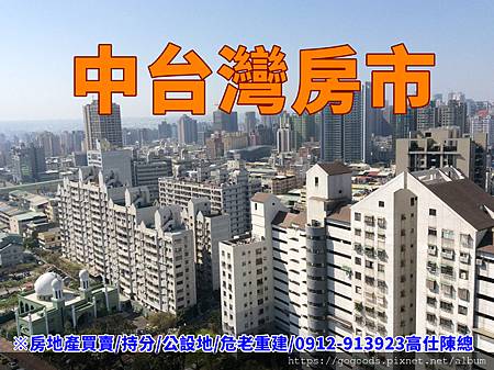 中台灣房市(示意圖) 中台灣房市(示意圖)
