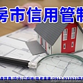 房市信用管制(示意圖)