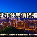 台北市住宅價格指數(示意圖)