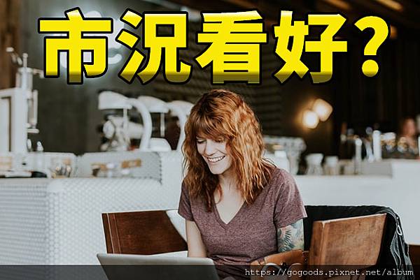 市況看好(示意圖)