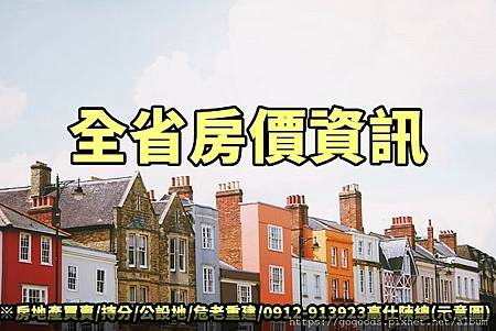 全省房價資訊(示意圖) 全省房價資訊(示意圖)