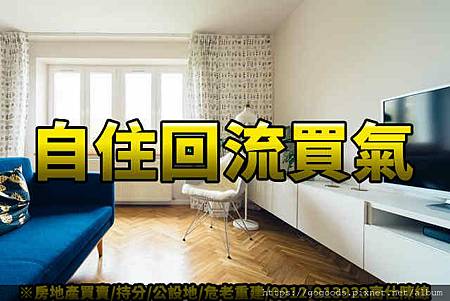 自住回流買氣(示意圖) 自住回流買氣(示意圖)