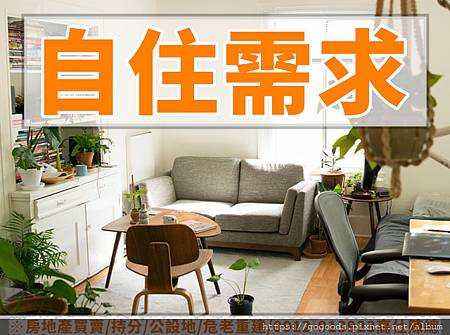 自住需求(示意圖) 自住需求(示意圖)