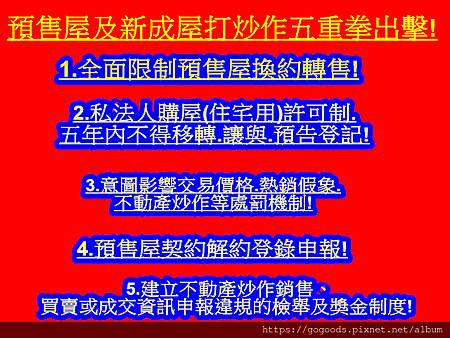 預售屋及新成屋打炒作五重拳出擊(示意圖)