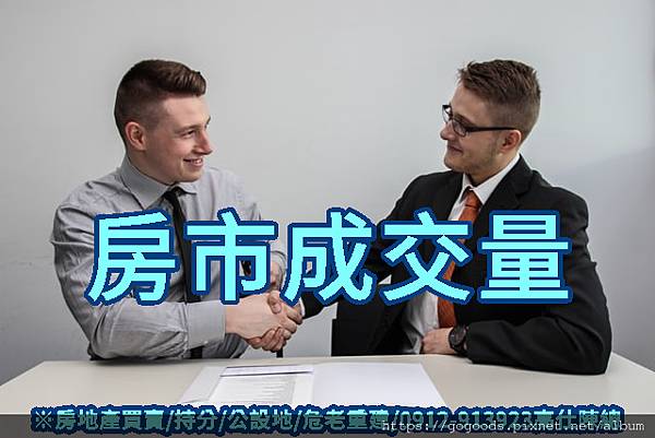 房市成交量(示意圖).jpg 房市成交量(示意圖).jpg