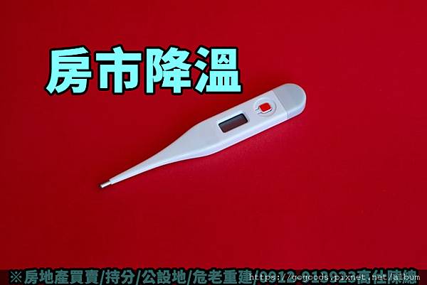 房市降溫(示意圖).jpg 房市降溫(示意圖).jpg