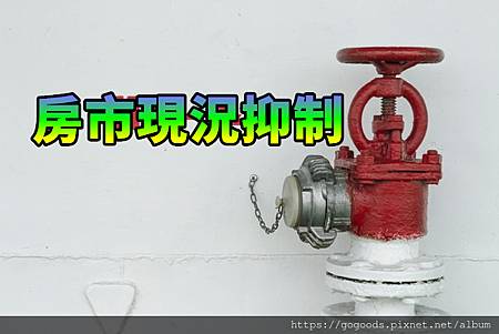 房市現況抑制(示意圖) 房市現況抑制(示意圖)