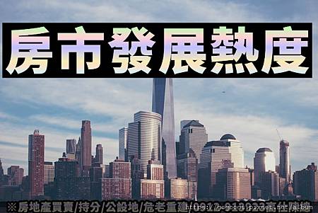 房市發展熱度(示意圖) 房市發展熱度(示意圖)