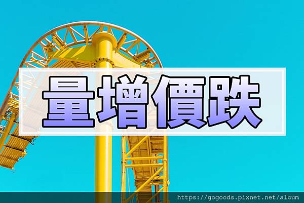 量增價跌(示意圖)