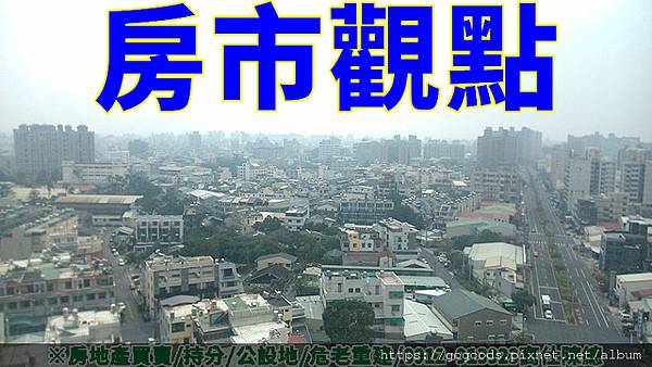 房市觀點(示意圖) 房市觀點(示意圖)