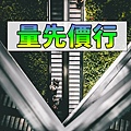 量先價行(示意圖)