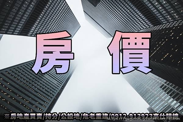 房價(示意圖) 房價(示意圖)