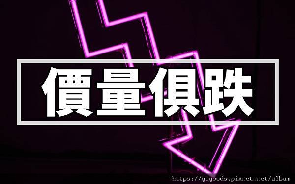 價量俱跌(示意圖)