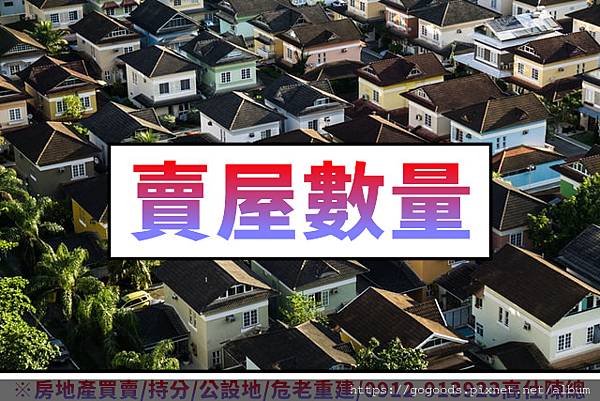賣屋數量(示意圖)