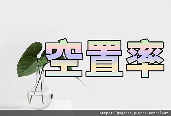 空置率(示意圖) 空置率(示意圖)