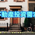 不動產投資需求(示意照.無關物件)