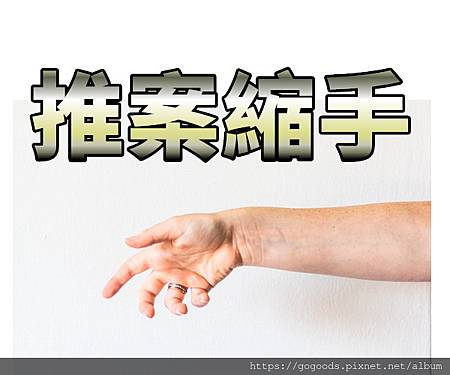 推案縮手(示意圖) 推案縮手(示意圖)