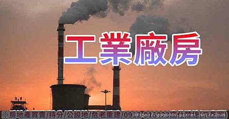 工業廠房(示意圖) 工業廠房(示意圖)