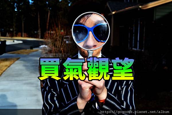 買氣觀望(示意圖) 買氣觀望(示意圖)