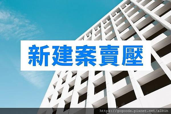 新建案賣壓(示意圖)