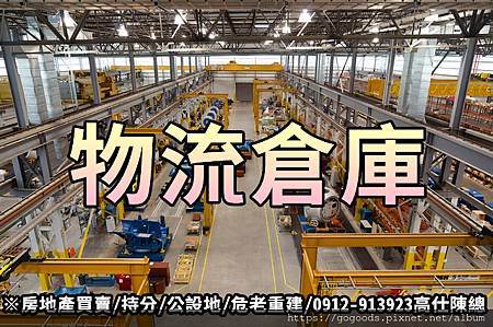 物流倉庫(示意圖) 物流倉庫(示意圖)