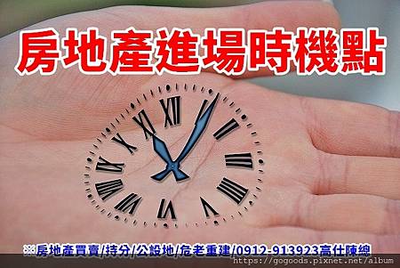 房地產進場時機點