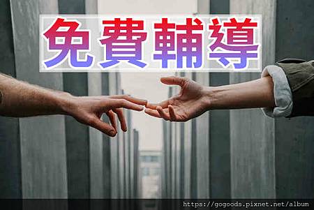 免費輔導(示意圖) 免費輔導(示意圖)