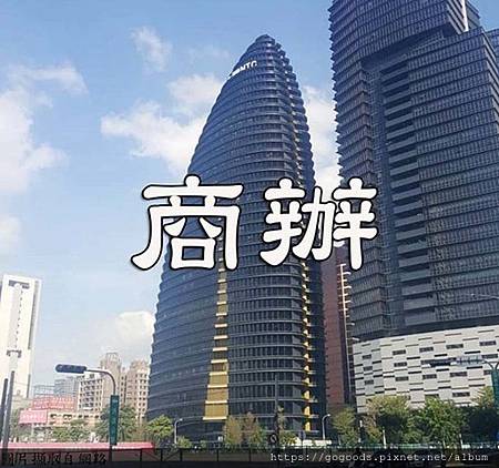 商辦(示意圖.非物件) 商辦(示意圖.非物件)